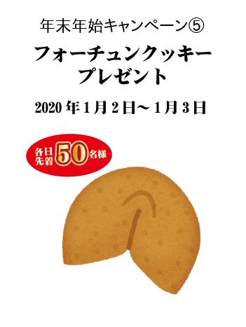 年末年始キャンペーン 恵那 銀の森