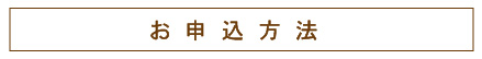 申込方法