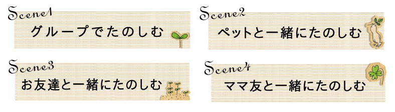 銀の森の楽しみ方