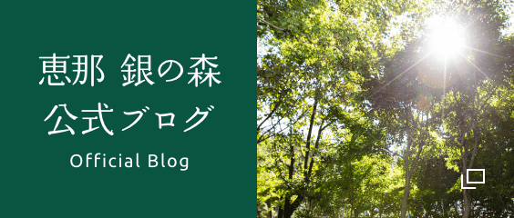 恵那 銀の森
            公式ブログ