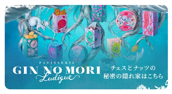 PATISSERIE GIN NO MORI Ludique チェスとナッツの秘密の隠れ家はこちら