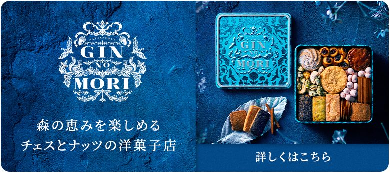PATISSERIE GIN NO MORI 森の恵みを楽しめるチェスとナッツの洋菓子店 詳しくはこちら