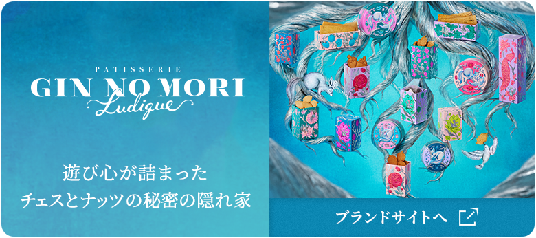 PATISSERIE GIN NO MORI Ludique 遊び心が詰まったチェスとナッツの秘密の隠れ家 ブランドサイトへ