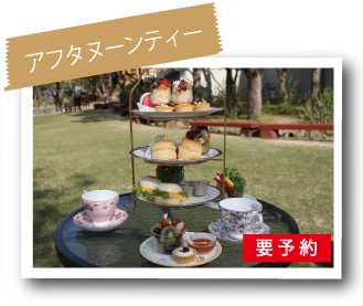 アフタヌーンティー