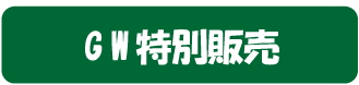 GW特別販売