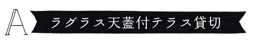 貸切コース
