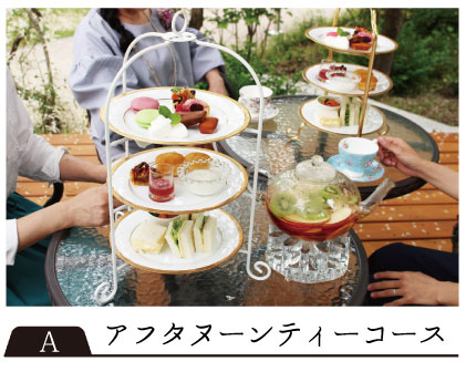 アフタヌーンティーコース