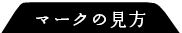 マークの見方