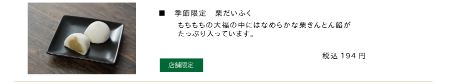 栗きんとん大福