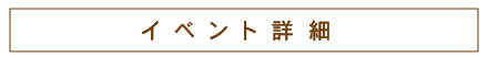イベント詳細