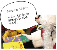 サンタの絵本読み聞かせ