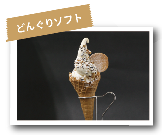 どんぐりソフト