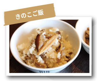きのこご飯