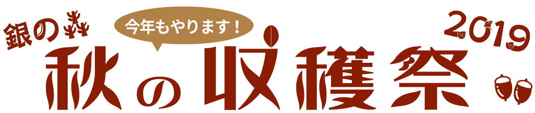 収穫祭
