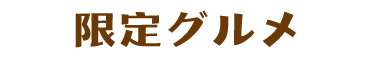 収穫祭限定グルメ
