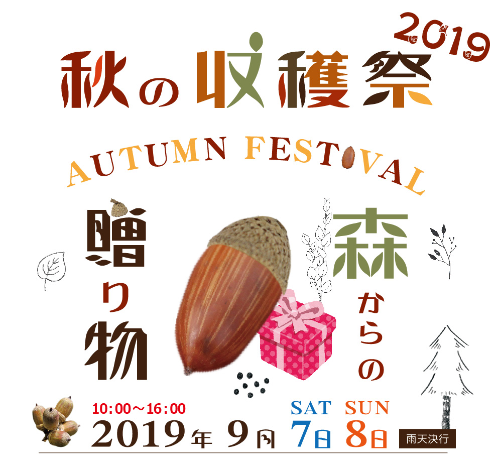 収穫祭