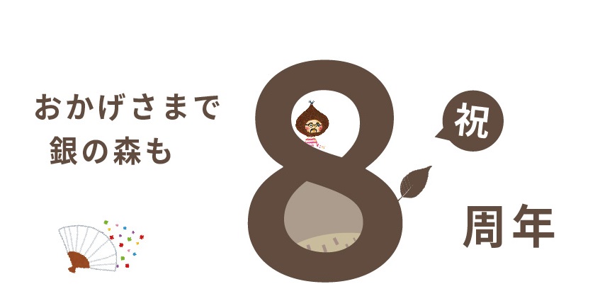おかげさまで8周年