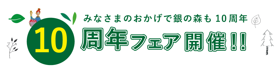 10周年フェア