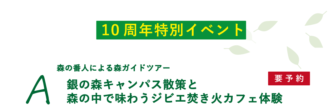 10周年イベントA