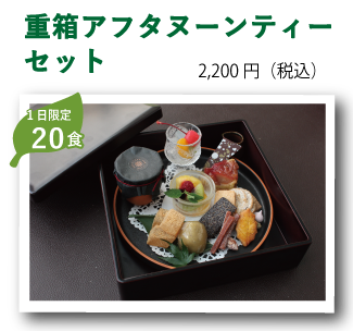 重箱アフタヌーンティーセット