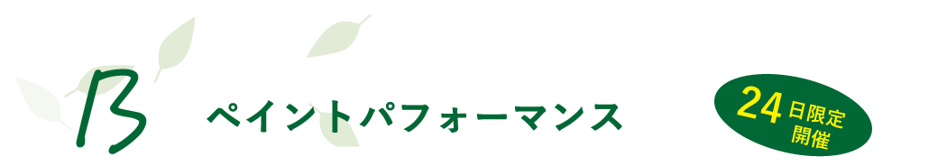 ペイントパフォーマンス