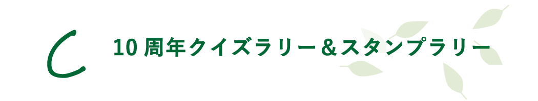 スタンプラリーとクイズラリー