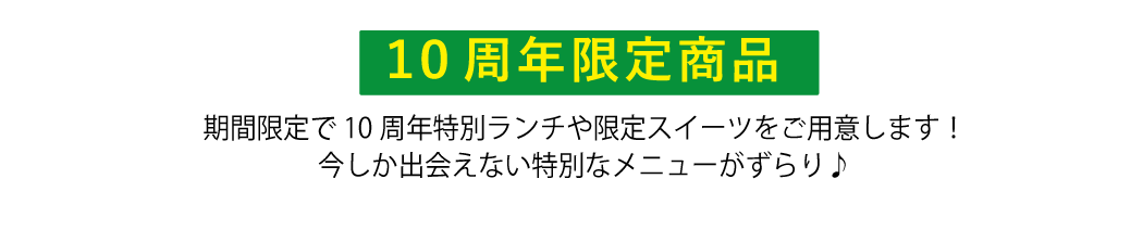 10周年限定商品