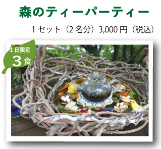 森のティーパーティー