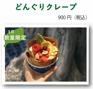 どんぐりクレープ