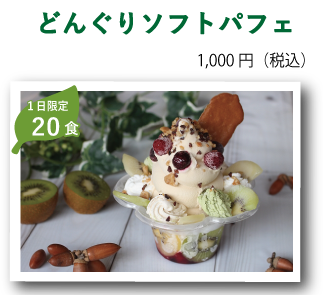 どんぐりパフェ