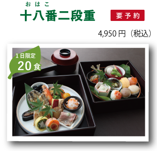 十八番二段重