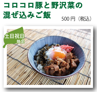 コロコロ豚と高菜の混ぜ込みご飯