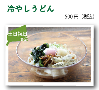 冷やしうどん