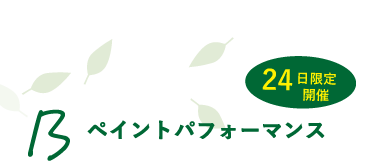 ペイントパフォーマンス