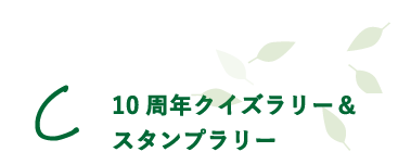 スタンプラリーとクイズラリー
