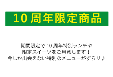 10周年限定商品
