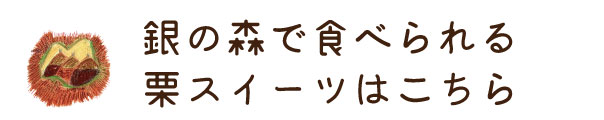栗スイーツ