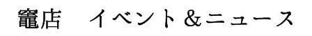 竈店イベント&ニュース