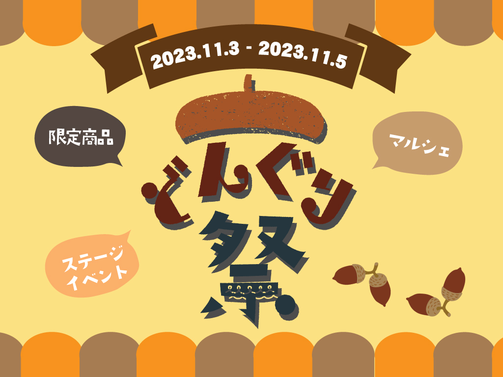 11月3・4・5日】どんぐりまつり | 恵那 銀の森 公式サイト